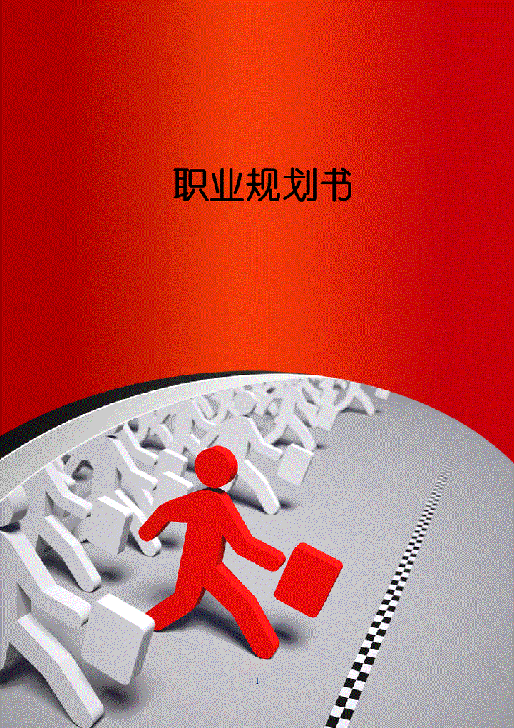 word模板-职业规划书