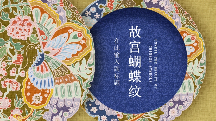 ppt模板-大气蝴蝶纹通用模板