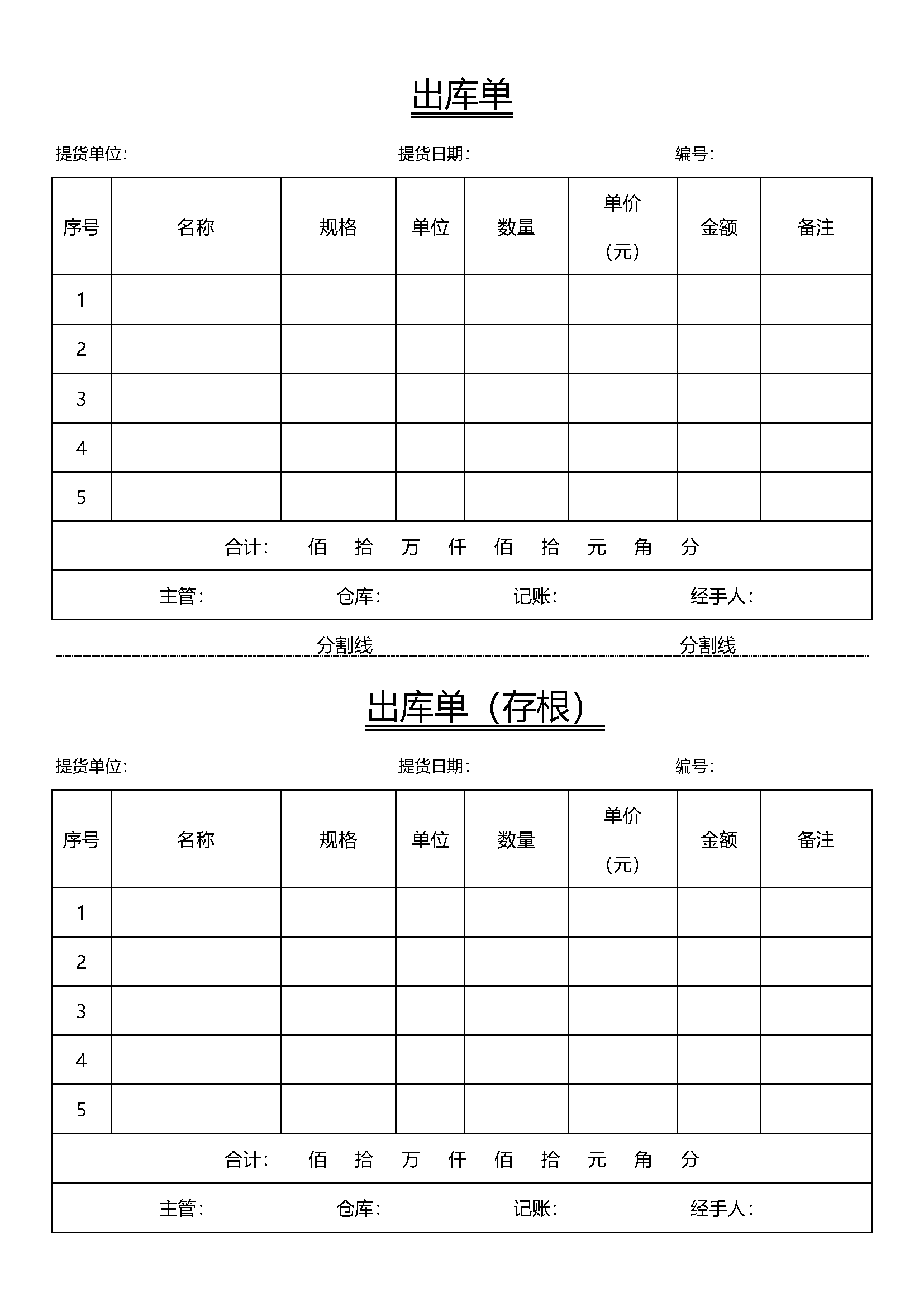 word模板-出库单
