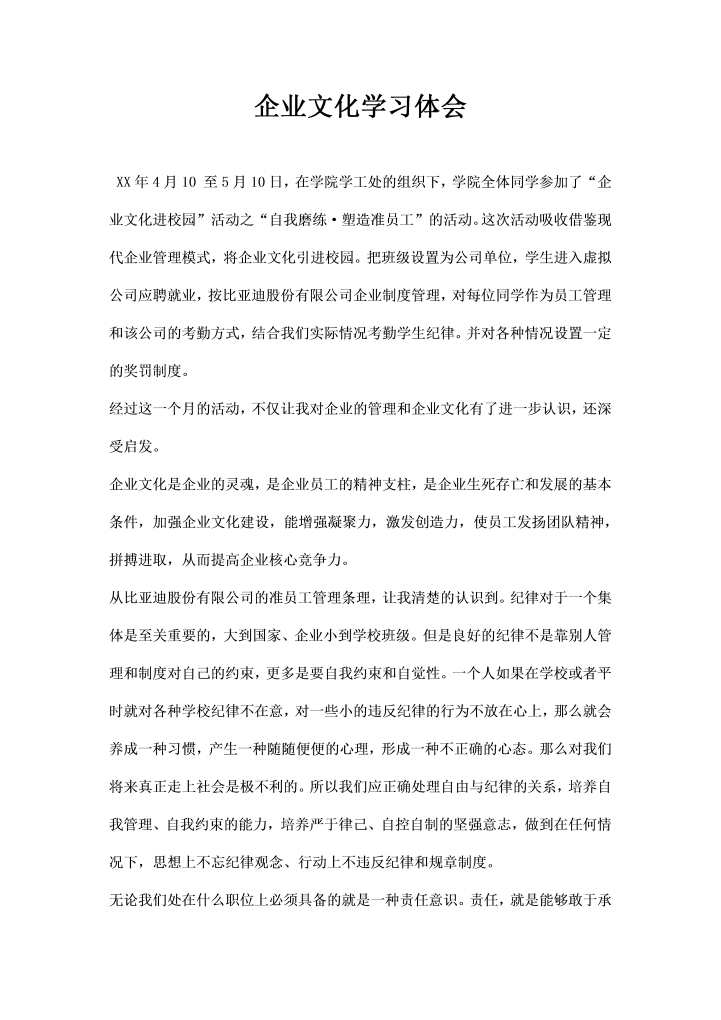 word模板-企业文化学习体会