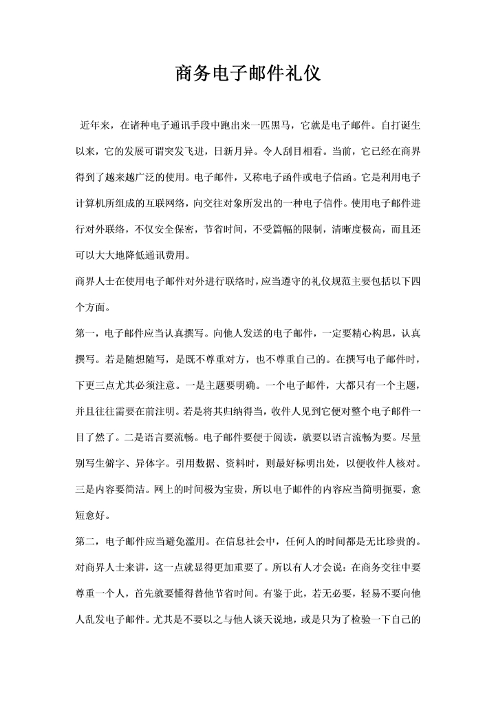 word模板-最新商务电子邮件礼仪经典