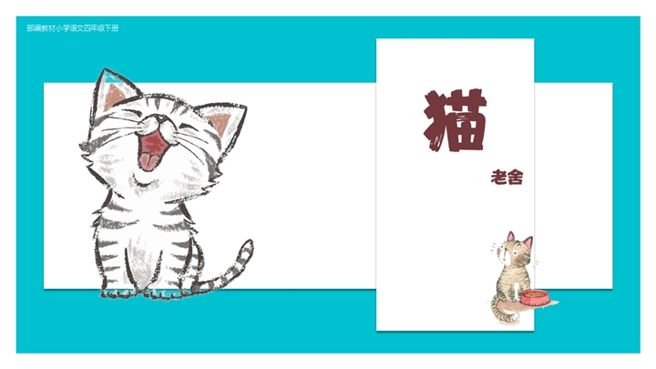 ppt模板-小学语文四年级下册《猫》教育教学课件