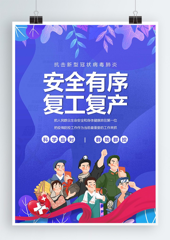 word模板-蓝色疫情防控复工复产宣传海报