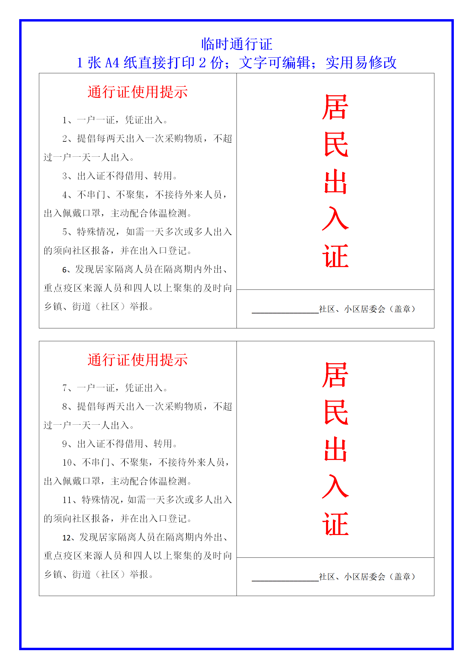 word模板-疫情居民出入证模板A4直接打印