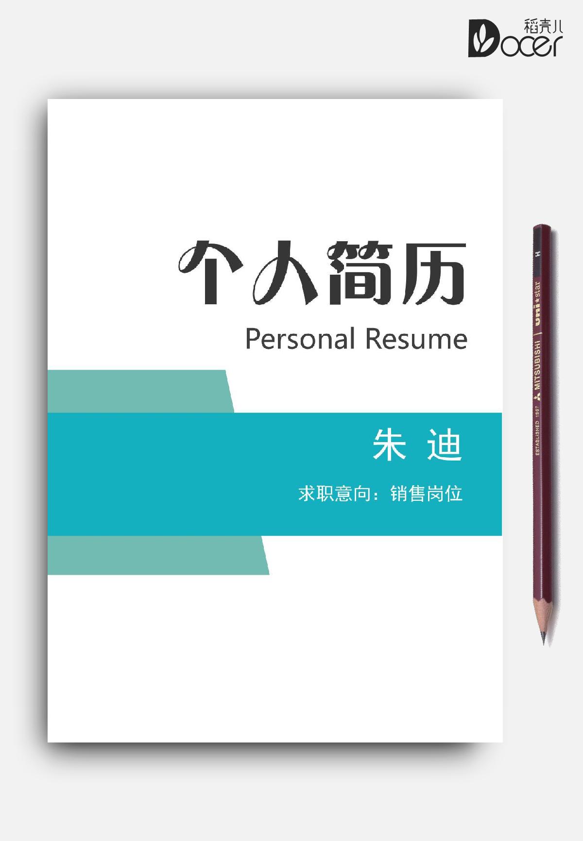 word模板-极简风销售岗位求职简历