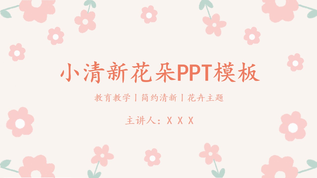 ppt模板-小清新花朵教育教学模板