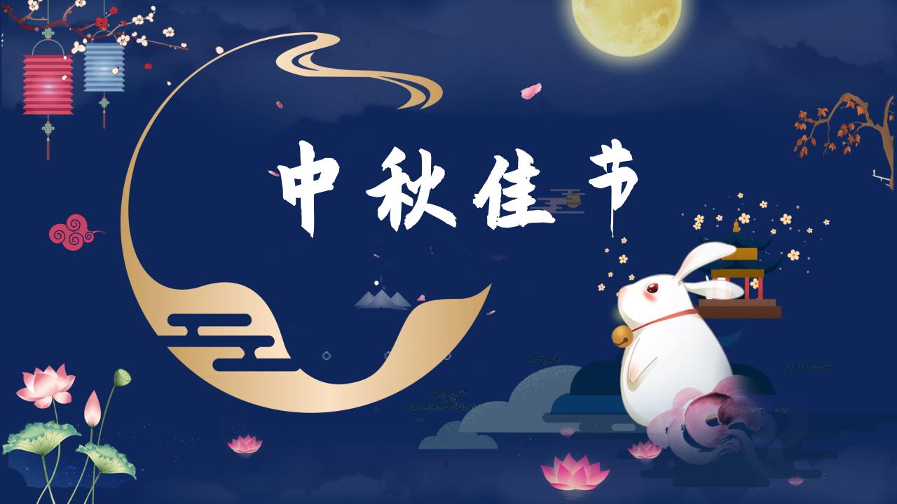 ppt模板-【AI智能模板】蓝色中国风中秋佳节节日PPT
