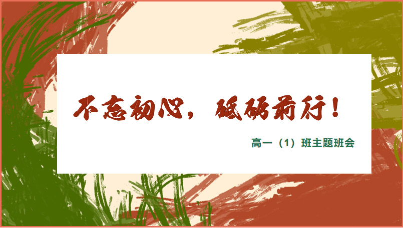 ppt模板-开学主题班会教育模板