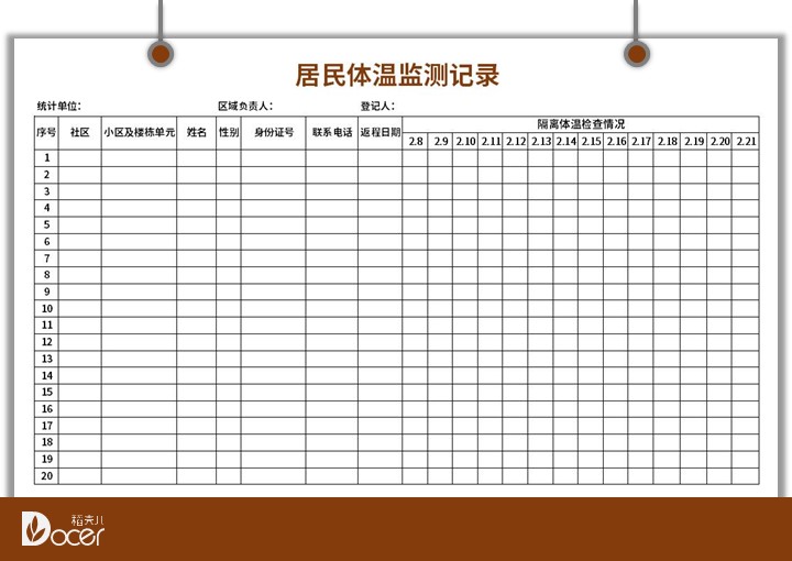 excel模板-居民体温监测记录