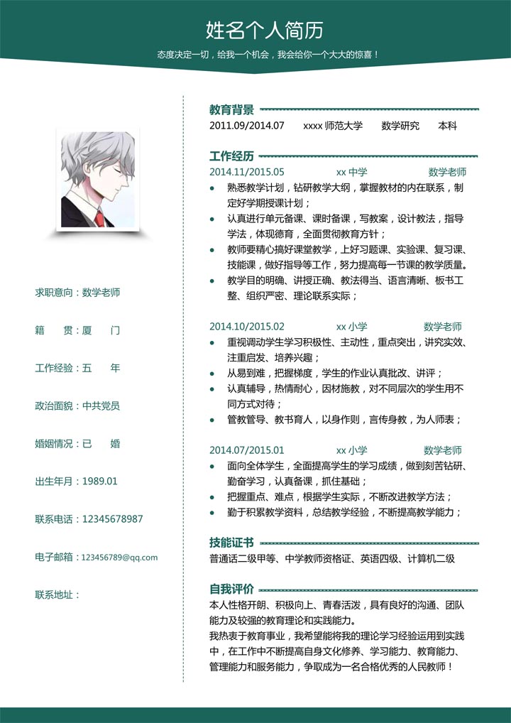 word模板-数学老师实习生个人简历