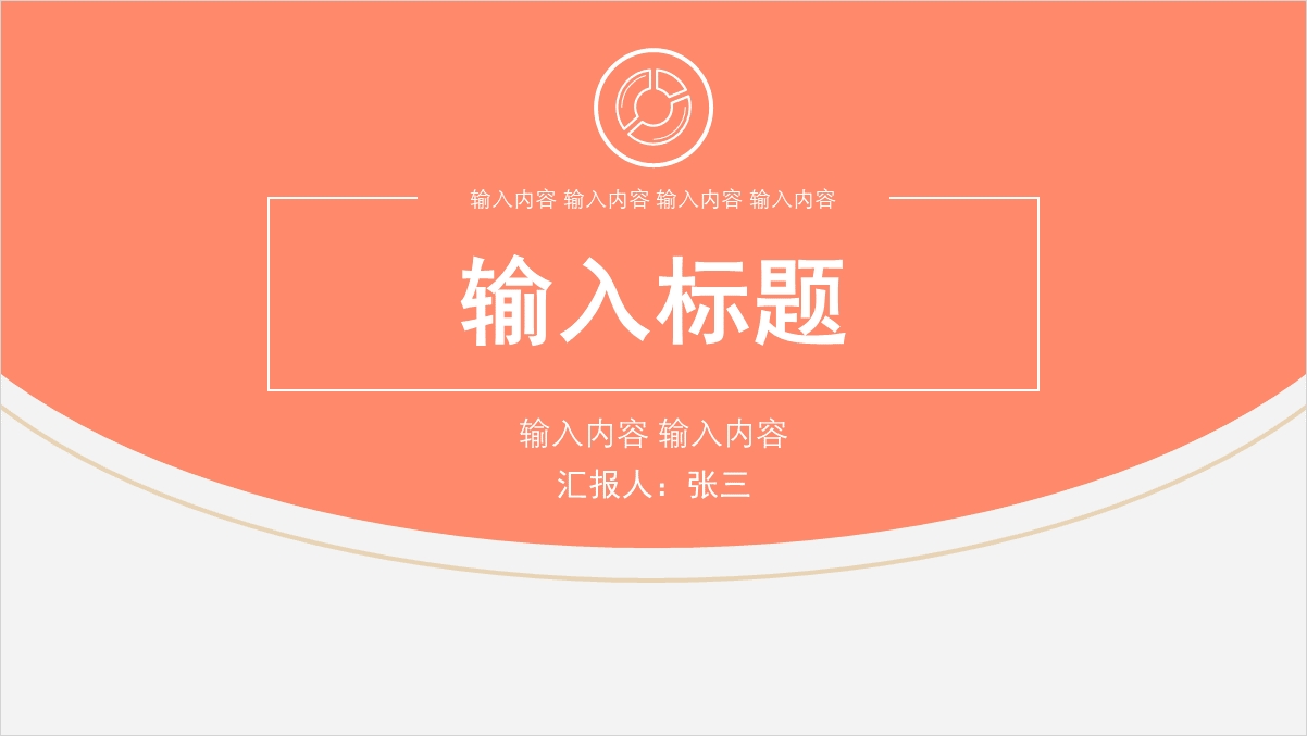ppt模板-橙色小清新通用汇报类模板