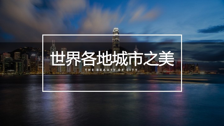 ppt模板-大气城市介绍PPT模板