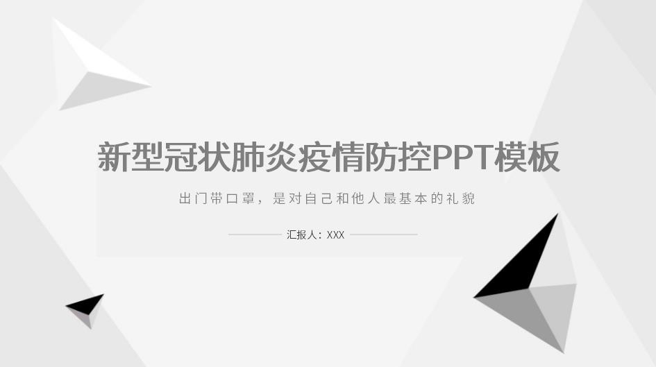 ppt模板-灰色简约新型冠状肺炎疫情防控PPT模板