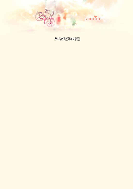 word模板-淡黄小清新信纸