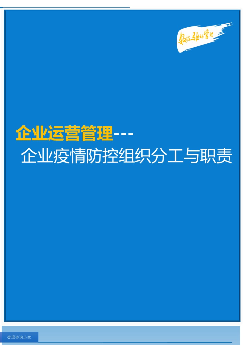 word模板-企业疫情防控组织分工与职责