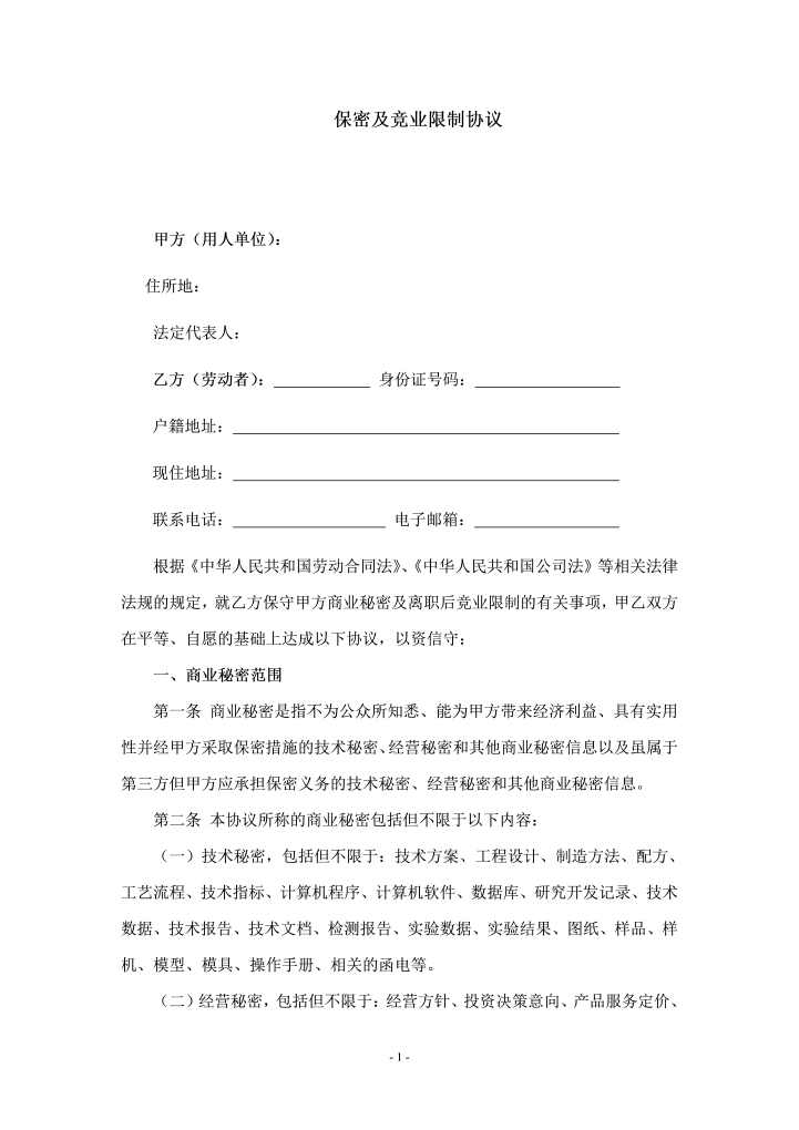 word模板-保密协议及竞业限制协议范本