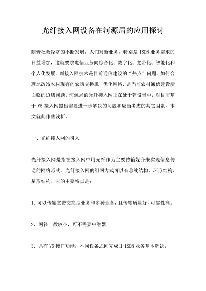 word模板-光纤接入网设备在河源局的应用探讨