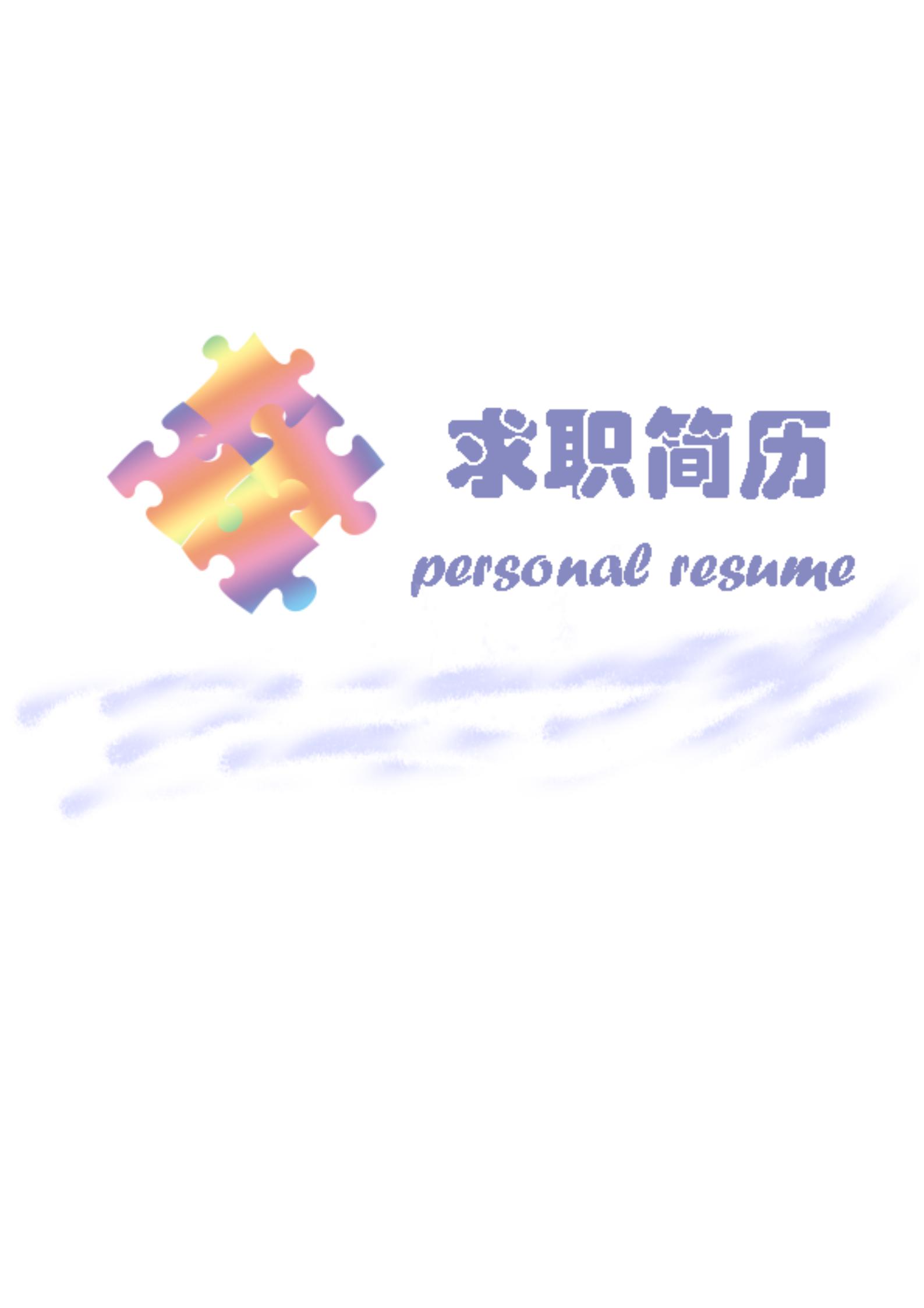 word模板-储备干部2年经验免费简历套装