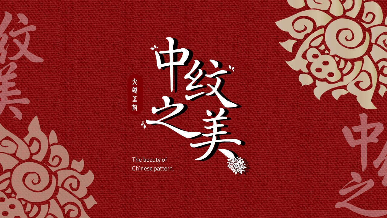 ppt模板-中纹之美红色通用模板