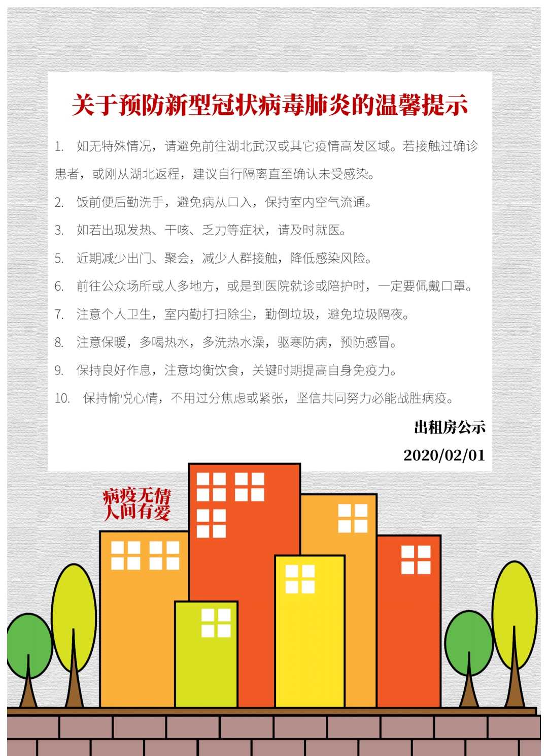 word模板-手绘风出租房疫情防控温馨提示