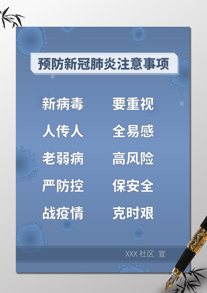 word模板-预防新冠肺炎注意事项