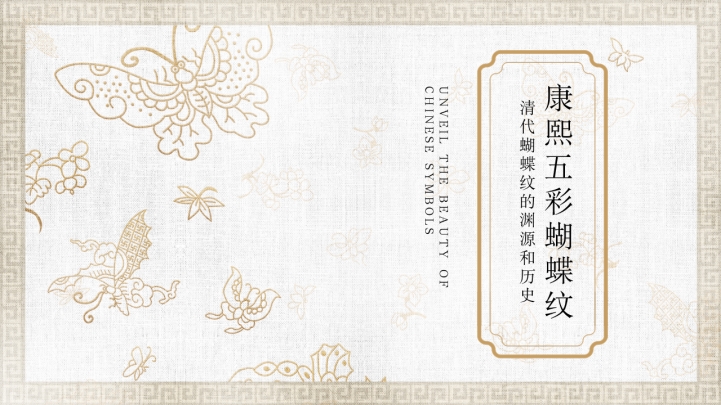 ppt模板-免费康熙五彩蝴蝶纹模板