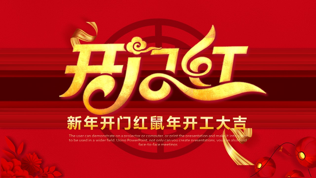 ppt模板-新年开门红鼠年开工大吉PPT