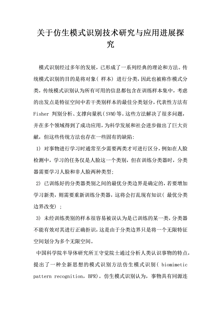 word模板-关于仿生模式识别技术研究与应用进展探究