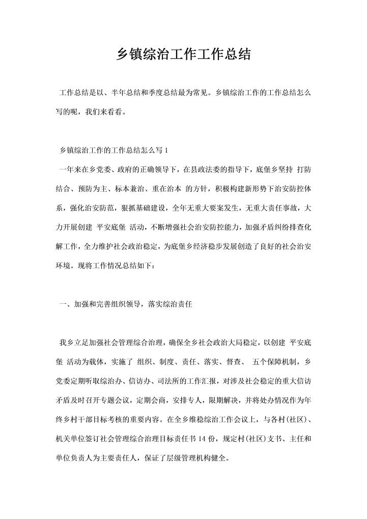 word模板-乡镇综治工作工作总结
