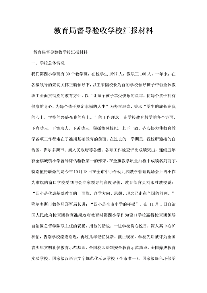 word模板-教育局督导验收学校汇报材料