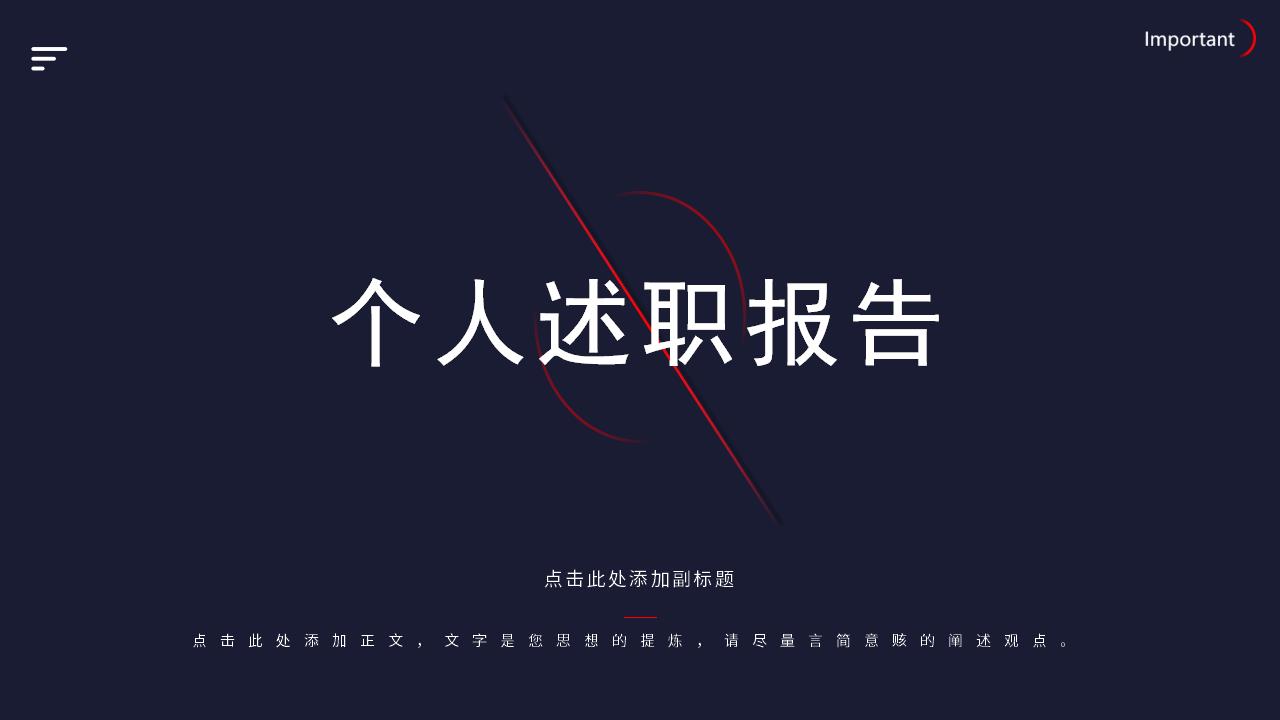 ppt模板-【AI智能模板】黑色简约个人述职报告