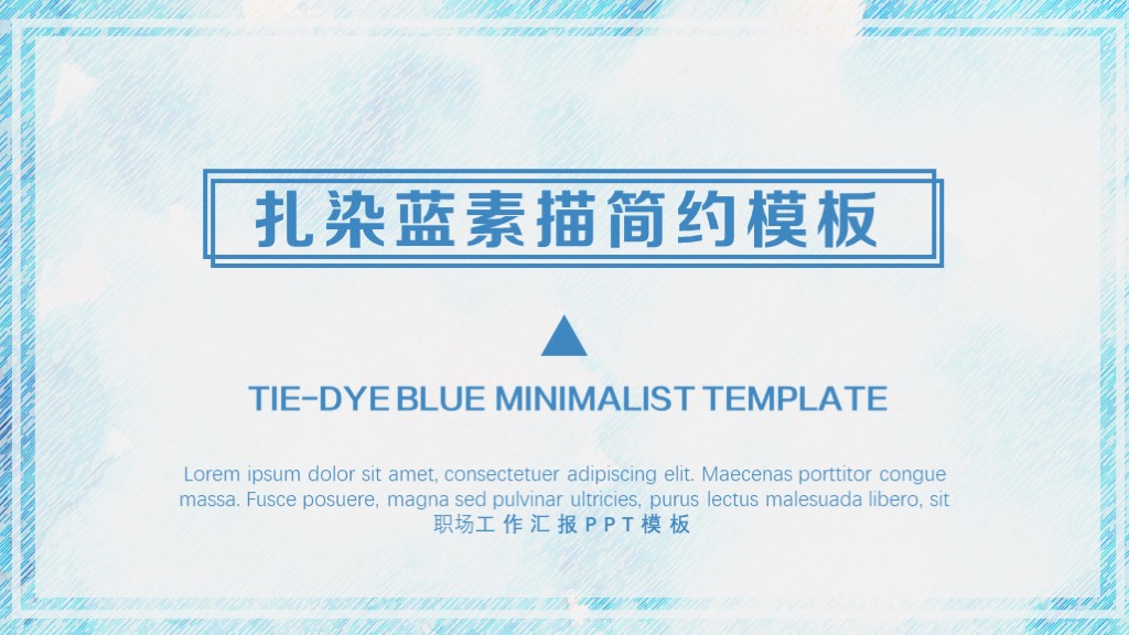 ppt模板-扎染蓝素描简约工作汇报ppt模板