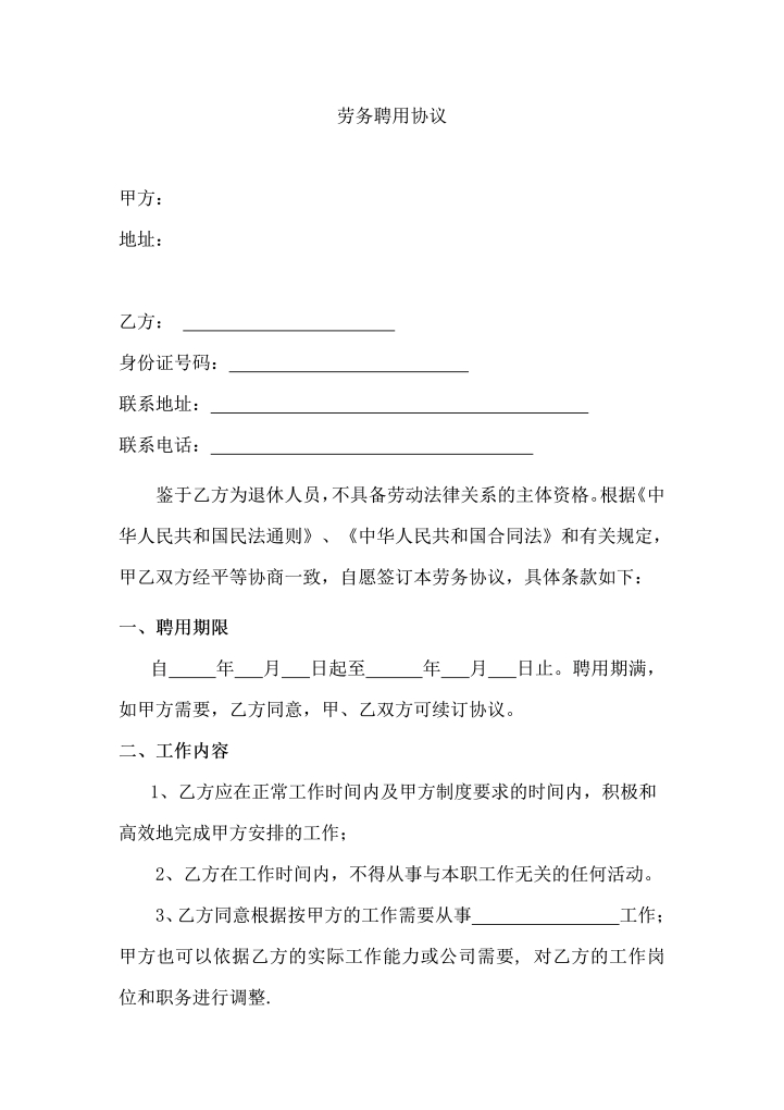 word模板-退休人员劳务聘用协议