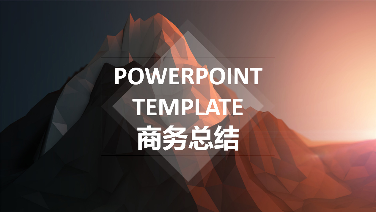 ppt模板-商务总结通用模板