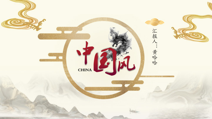 ppt模板-中国风淡金典雅简约风通用模板