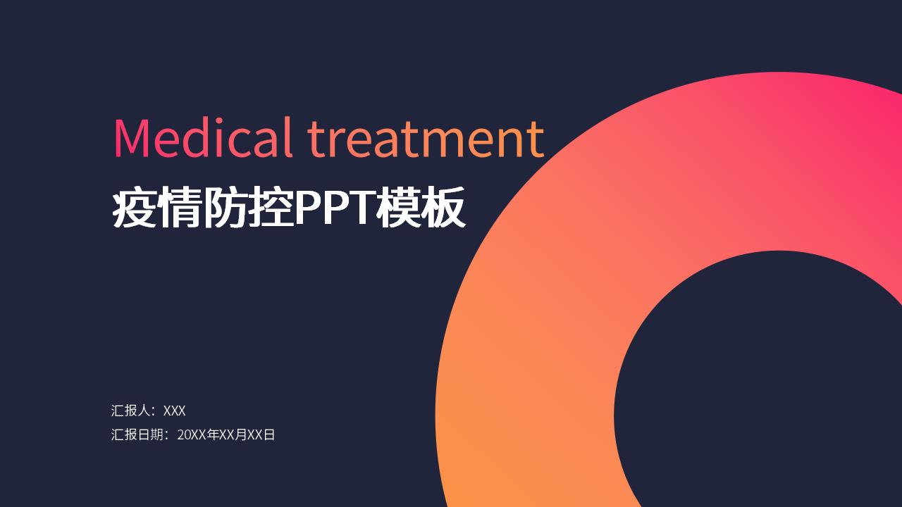 ppt模板-时尚渐变风疫情防控PPT模板