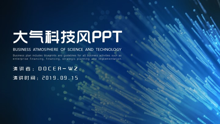 ppt模板-大气科技风PPT