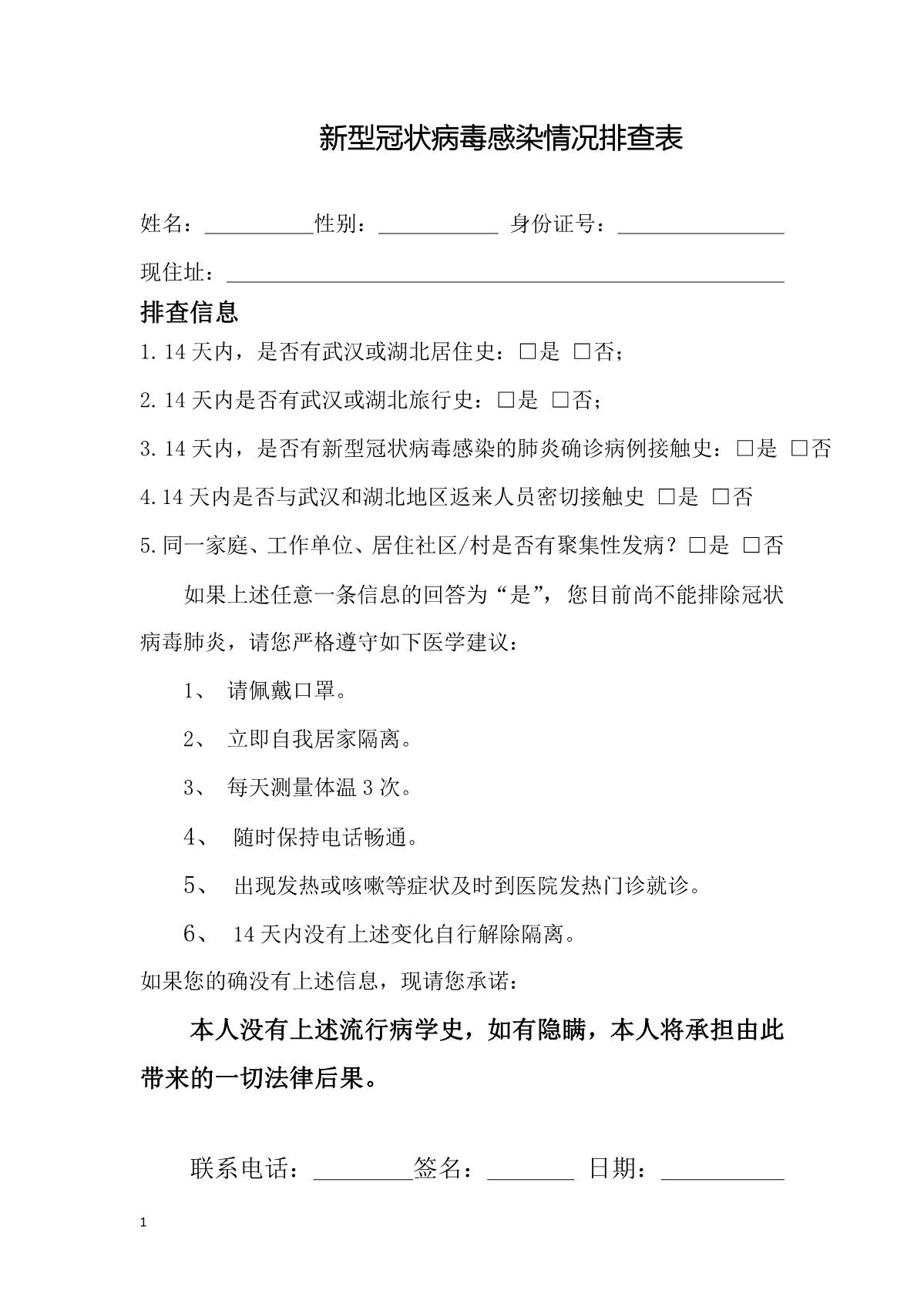 word模板-新型冠状病毒感染情况排查表