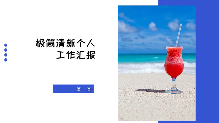ppt模板-小清新个人工作汇报PPT模板