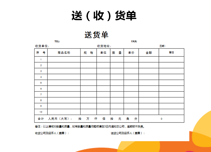 excel模板-送（收）货单模板