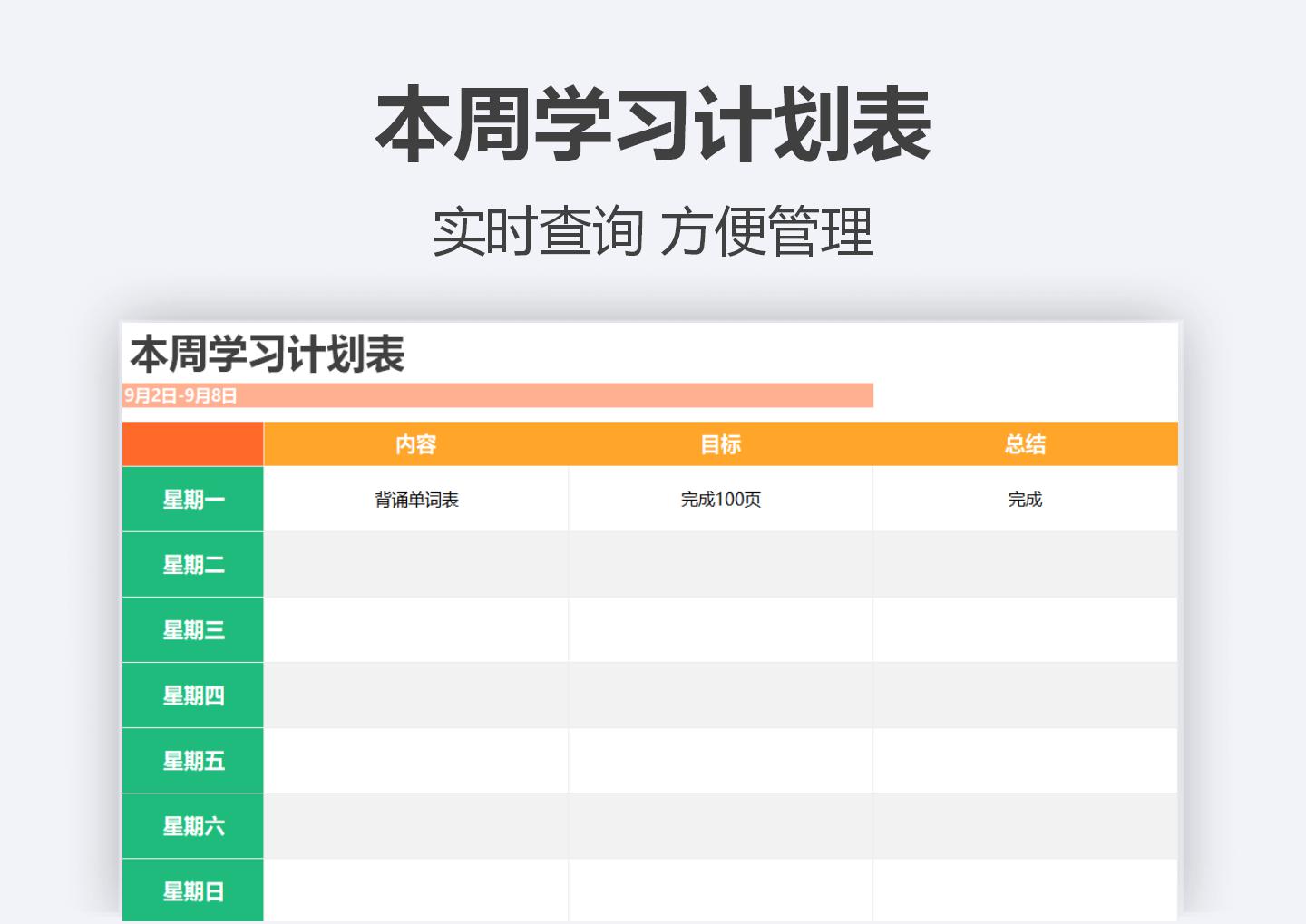 excel模板-本周学习计划表