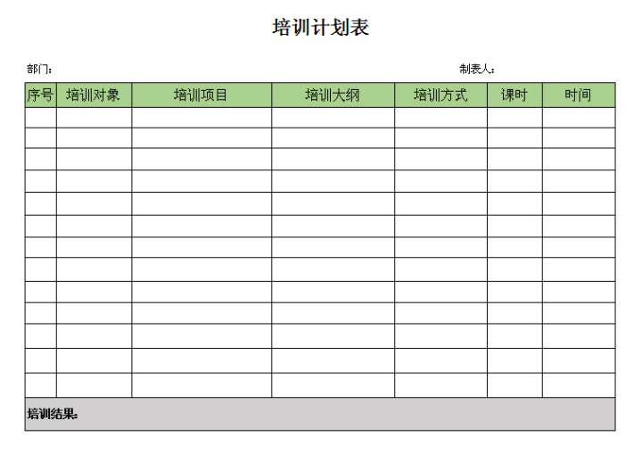 excel模板-培训计划(1)