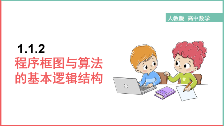 ppt模板-高中数学人教版必修三《程序框图更新》课件
