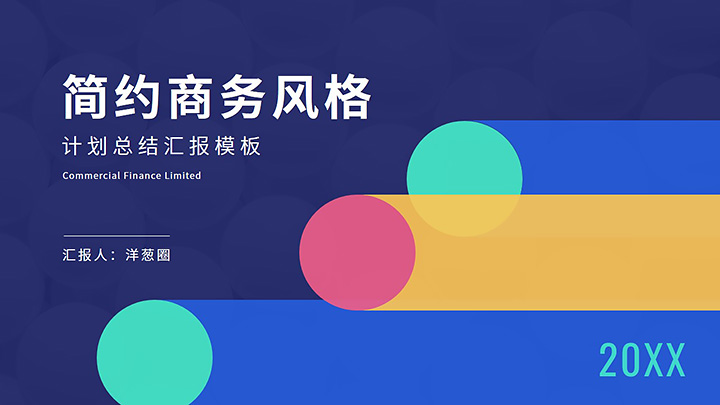 ppt模板-简约商务风格计划总结模板