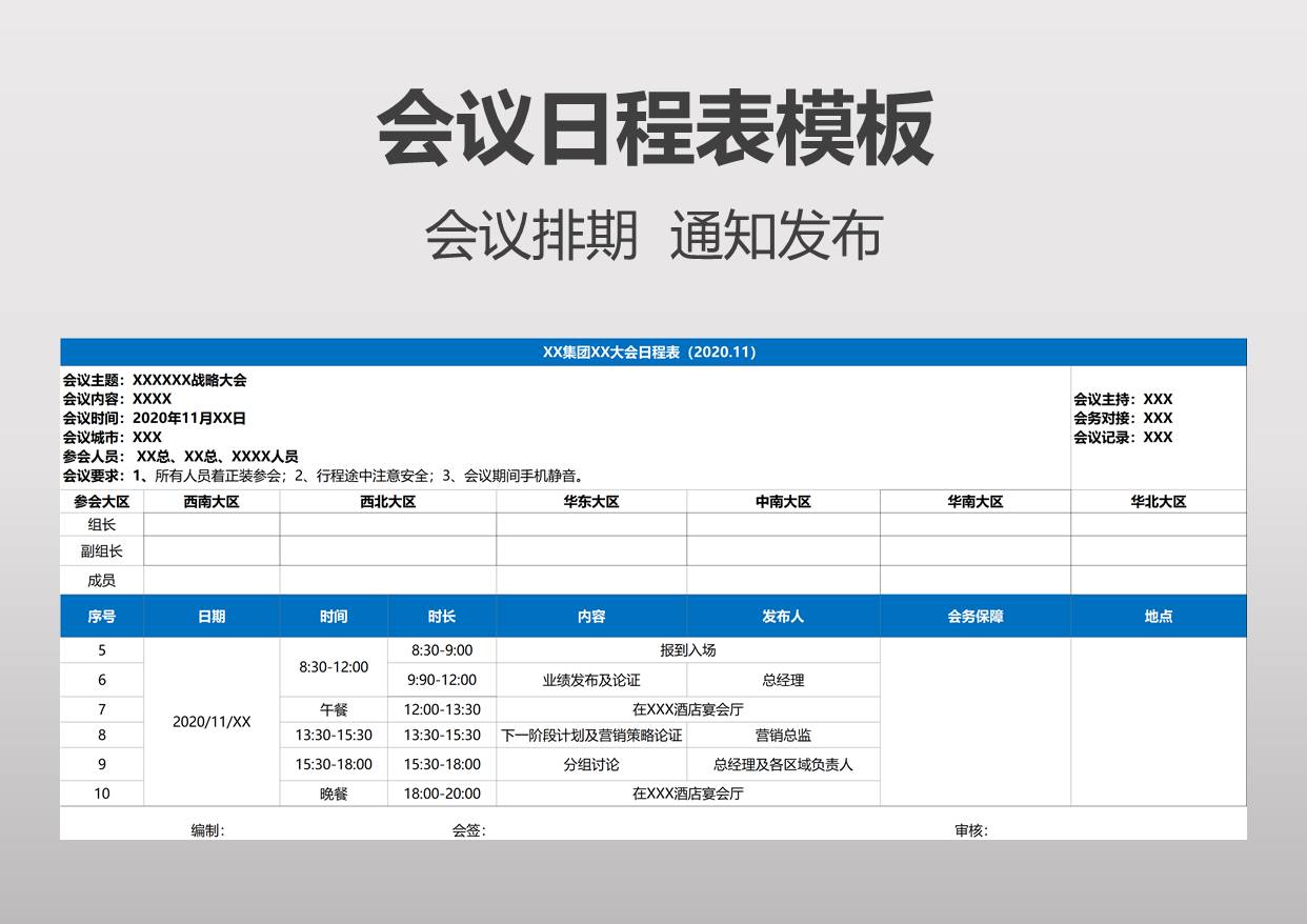 excel模板-会议日程表模板