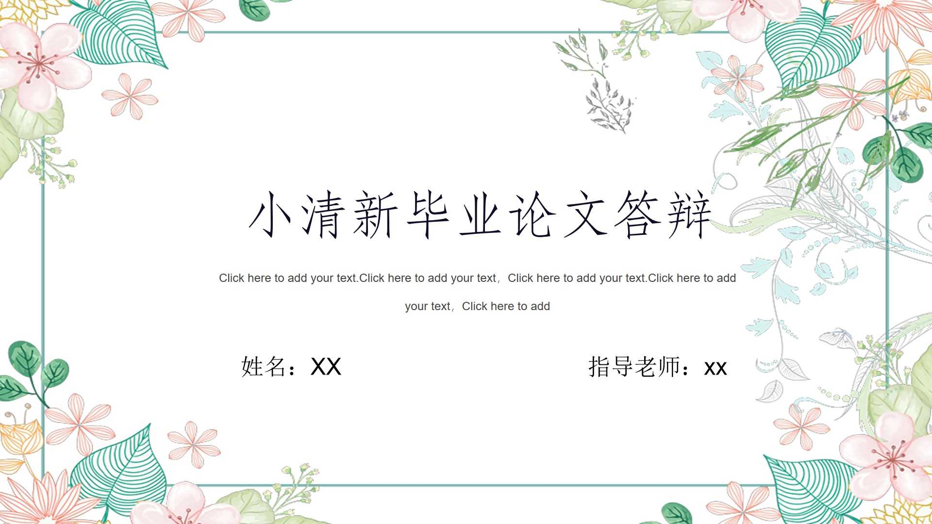 ppt模板-小清新毕业论文答辩通用模板