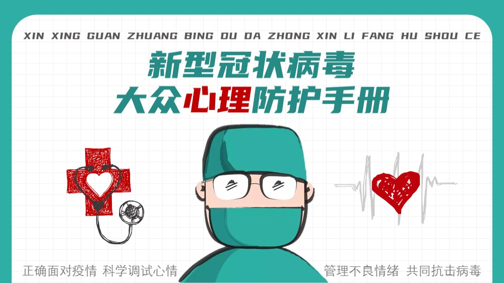 ppt模板-新型冠状病毒大众心理防护手册