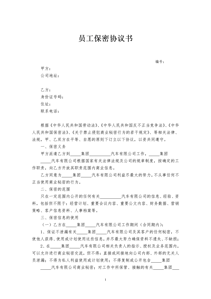 word模板-保密协议高级管理人员样本