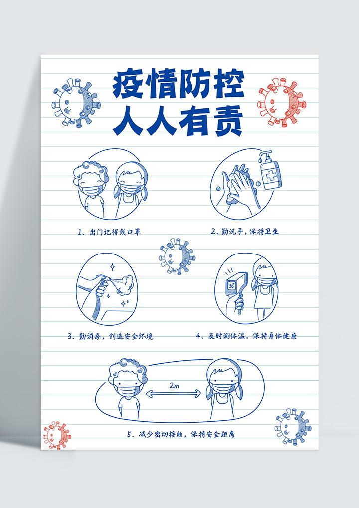 word模板-手绘卡通风校园专用疫情防控海报
