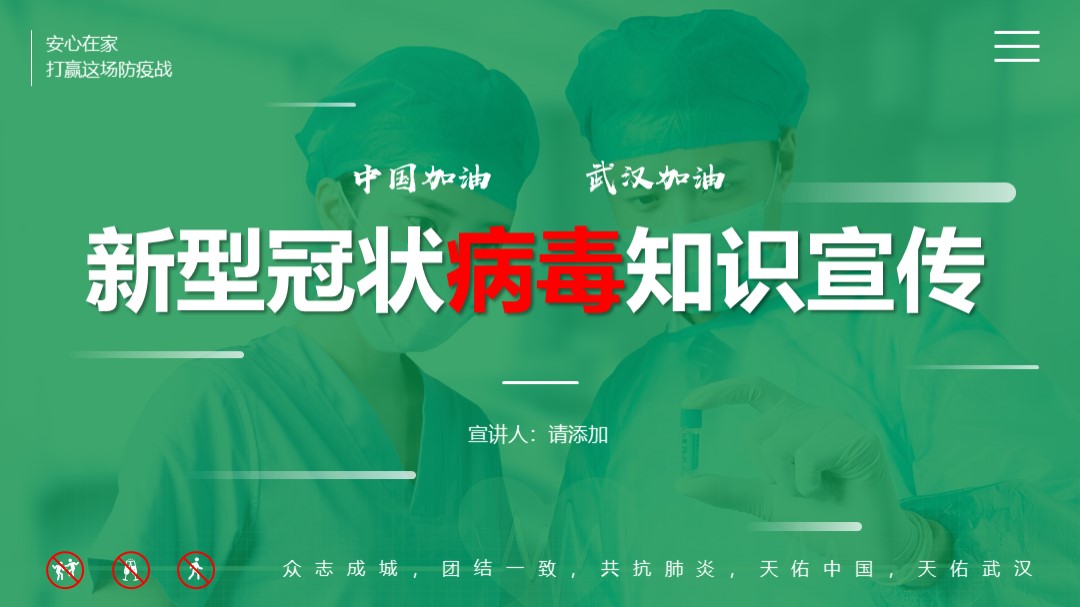 ppt模板-新型冠状病毒知识宣传PPT